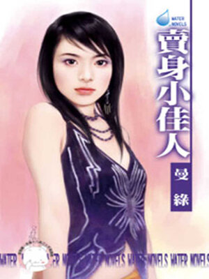 cover image of 賣身小佳人